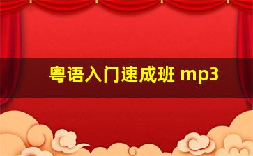 粤语入门速成班 mp3